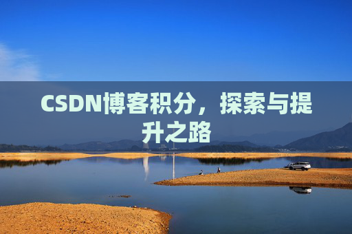 CSDN博客积分，探索与提升之路