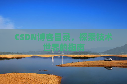 CSDN博客目录，探索技术世界的指南